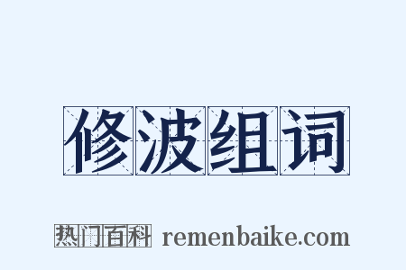 修波组词是什么意思的图片